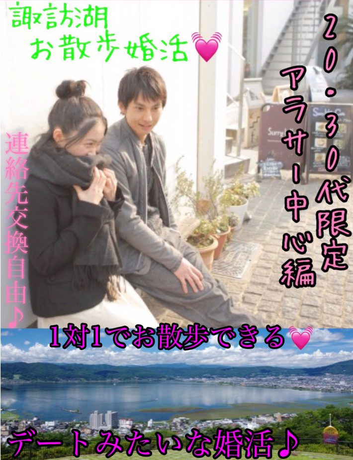 10 3 土 13 30 デートみたいな婚活 空気が綺麗 今 安心の野外婚活シリーズ 30代限定編 25 37才位アラサー中心編 秋の諏訪湖お 散歩コン ハッピーブライダル長野